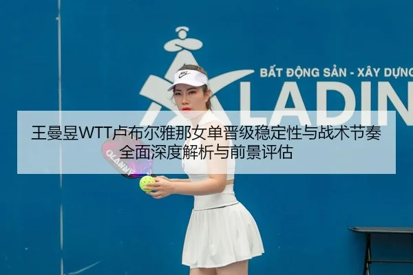 wang-man-yu-lu-bu-er-ya-na-nv-dan-jin-ji-wen-ding-xing-yu-zhan-shu-jie-zou-quan-mian-shen-du-jie-xi-yu-qian-jing-ping-gu-2-348.jpg