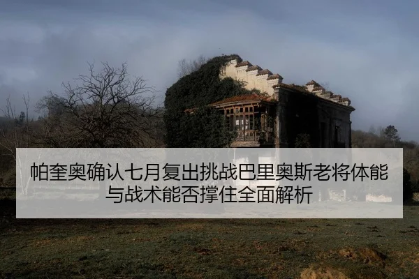 pa-kui-ao-que-ren-qi-yue-fu-chu-tiao-zhan-ba-li-ao-si-lao-jiang-ti-neng-yu-zhan-shu-neng-fou-cheng-zhu-quan-mian-jie-xi-2-305.jpg